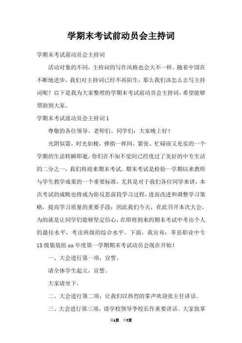 学期末考试前动员会主持词