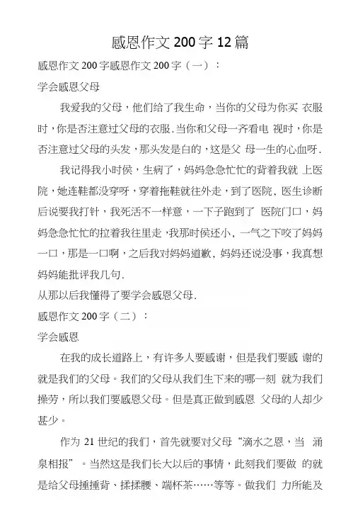 感恩作文200字12篇