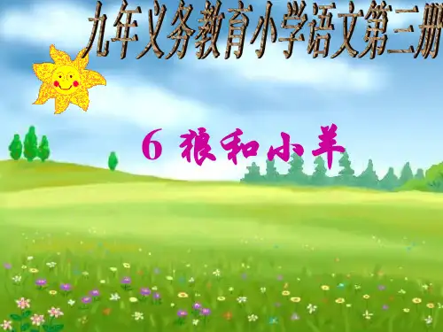 狼和小羊PPT教学课件