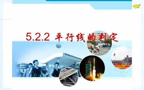 5.2.2 平行线的判定 公开课教学课件