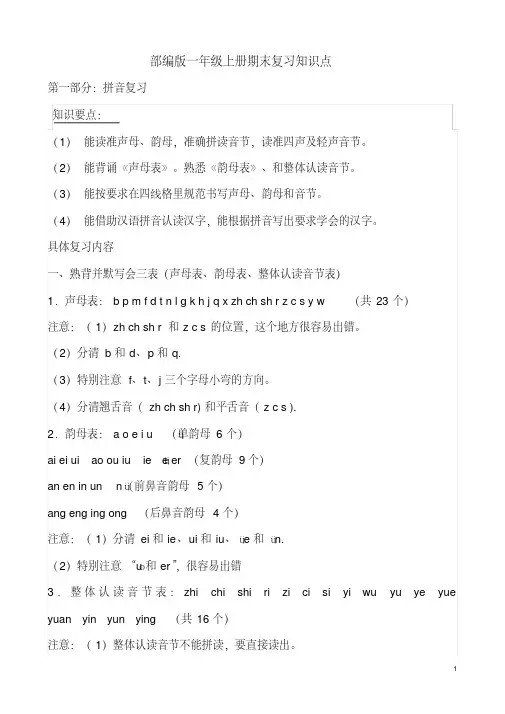 部编版小学语文一年级上册期末复习知识点