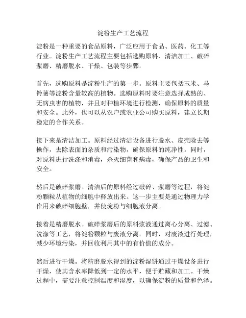 淀粉生产工艺流程