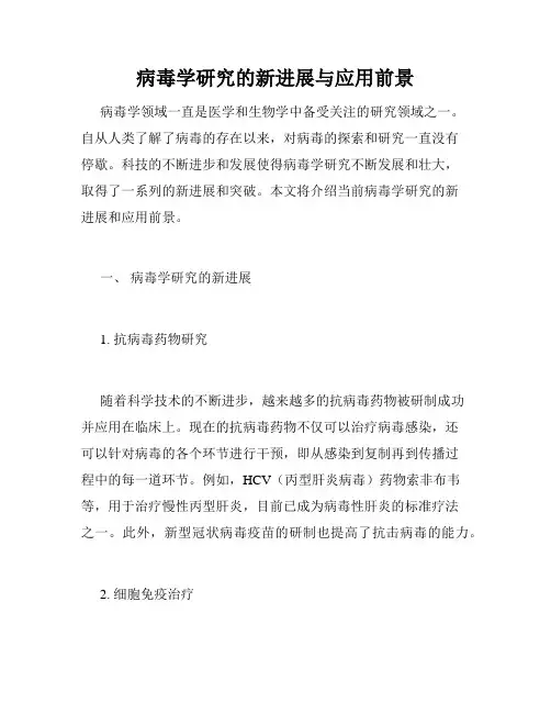 病毒学研究的新进展与应用前景