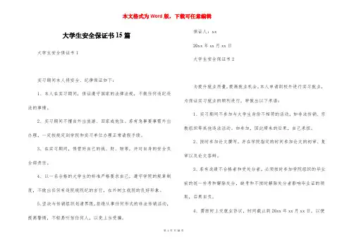大学生安全保证书15篇