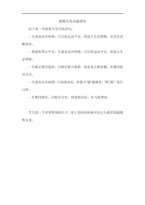 祝贺人生日的诗句