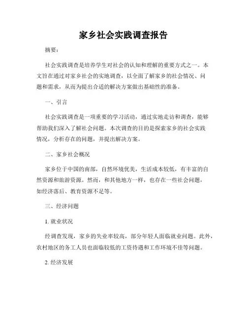 家乡社会实践调查报告