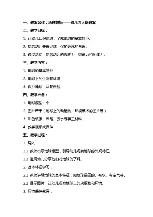 幼儿园大班教案地球妈妈