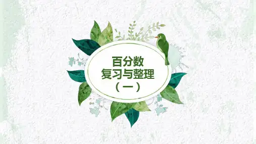 (北师大版)六年级上册数学百分数复习与整理课件(11页)