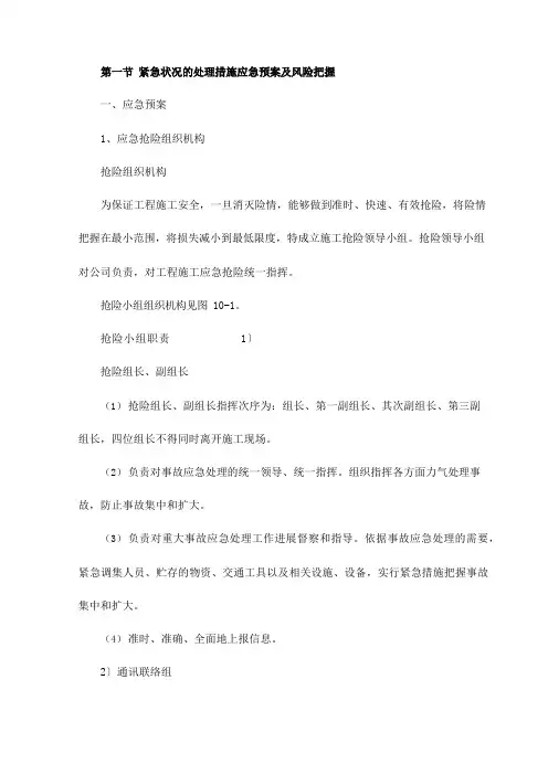 紧急情况的处理措施应急预案及风险控制