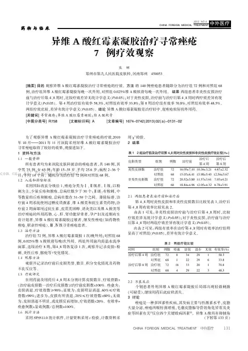 异维A酸红霉素凝胶治疗寻常痤疮76例疗效观察