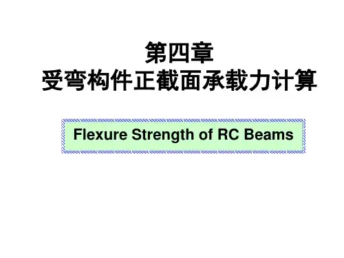 混凝土受弯构件正截面承载力计算