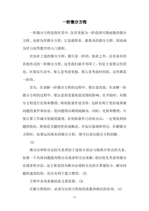 一阶微分方程