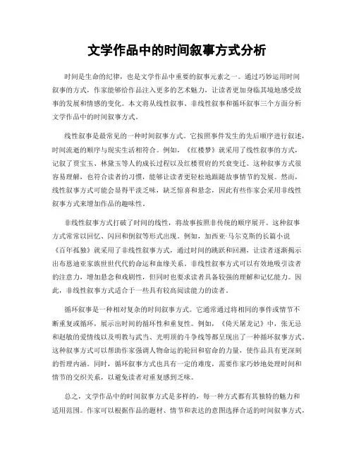 文学作品中的时间叙事方式分析