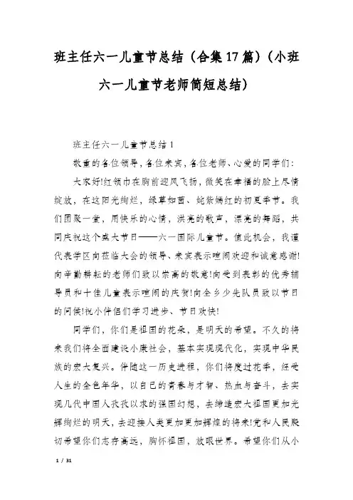 班主任六一儿童节总结(合集17篇)(小班六一儿童节老师简短总结)