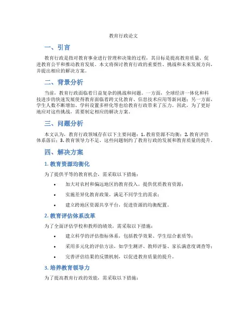 教育行政论文