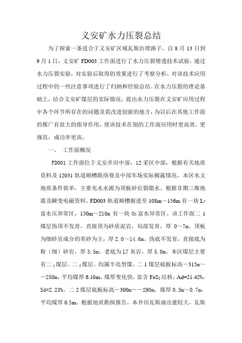 xx矿水力压裂总结-2009.9.15