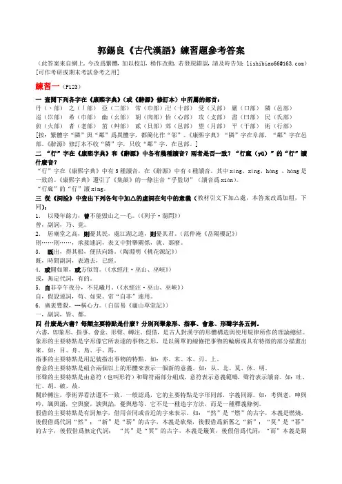 郭锡良《古代汉语》练习参考答案[繁体修订版]