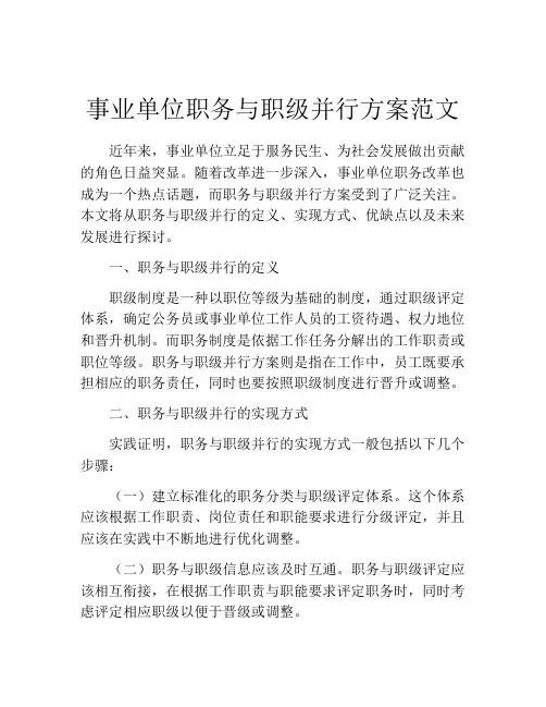 事业单位职务与职级并行方案范文
