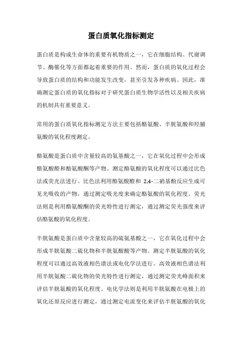 蛋白质氧化指标测定