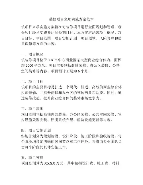 装修项目立项实施方案范本