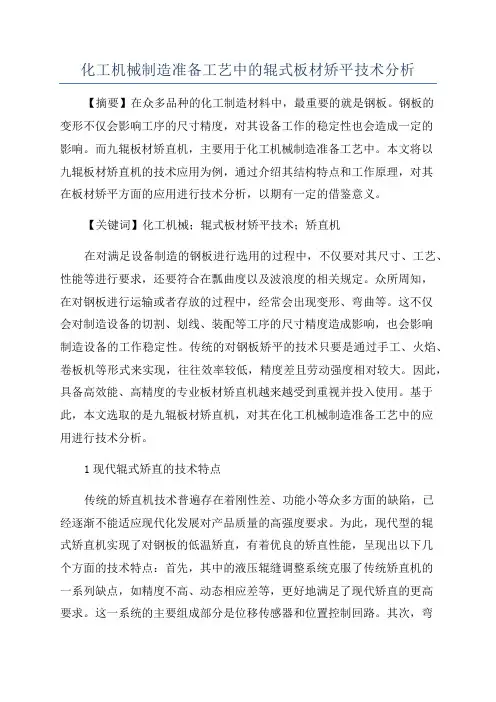化工机械制造准备工艺中的辊式板材矫平技术分析