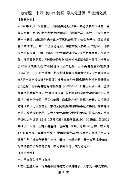 年高考政治时政热点微专题(第一集)二十四赏中华诗词寻文化基因品生活之美