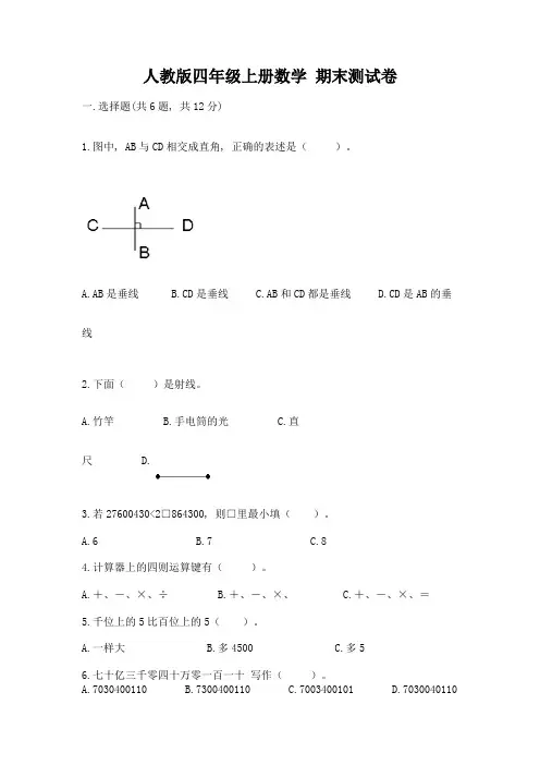 人教版四年级上册数学-期末测试卷及完整答案(精选题)