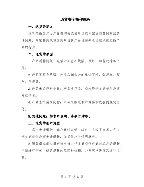 退货安全操作规程