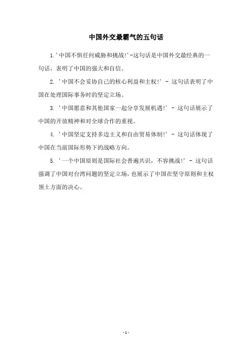 中国外交最霸气的五句话