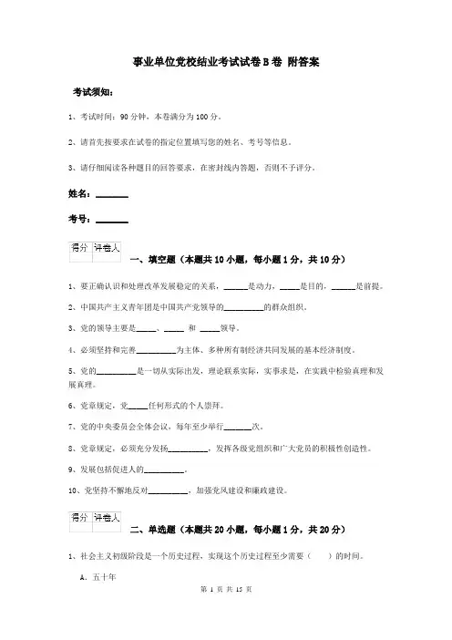事业单位党校结业考试试卷B卷 附答案