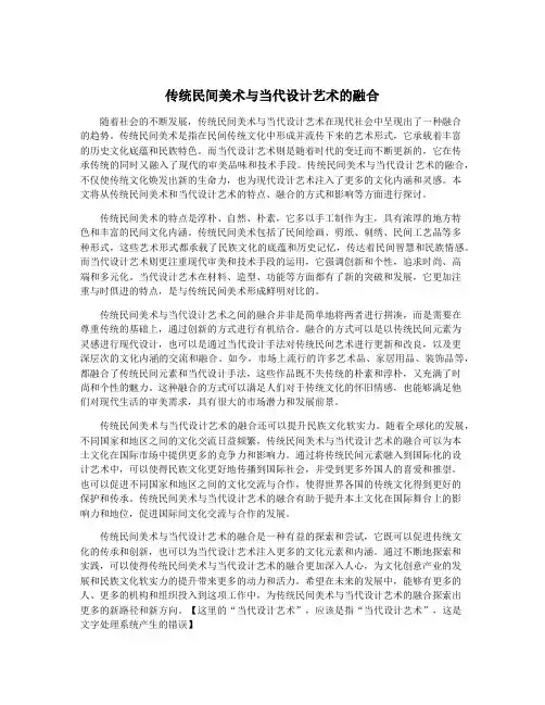 传统民间美术与当代设计艺术的融合
