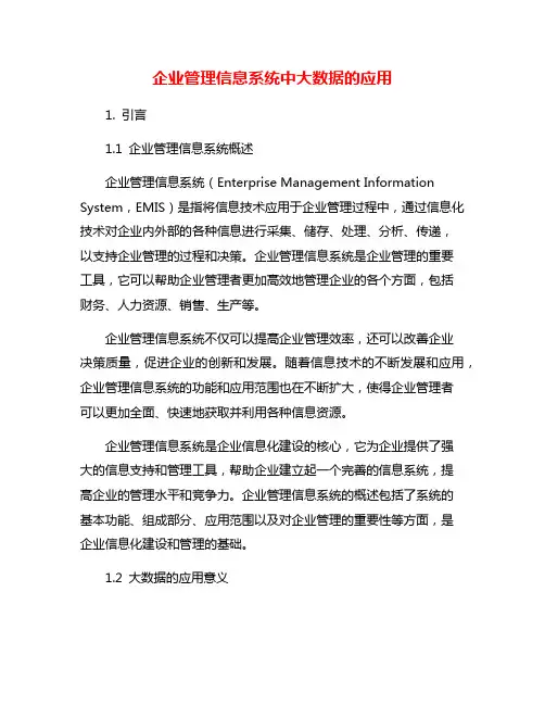 企业管理信息系统中大数据的应用