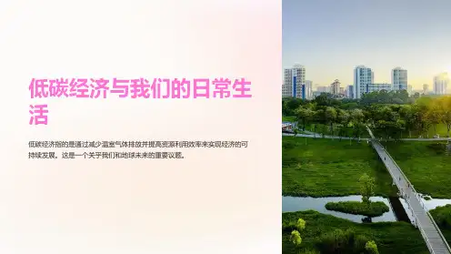 低碳经济与我们的日常生活