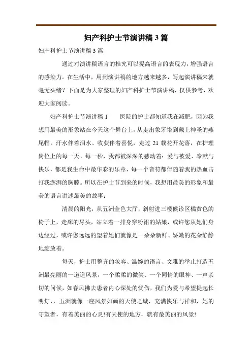 妇产科护士节演讲稿3篇