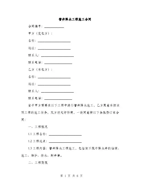 管井降水工程施工合同(2篇)