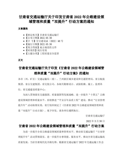 甘肃省交通运输厅关于印发甘肃省2022年公路建设领域管理和质量“双提升”行动方案的通知