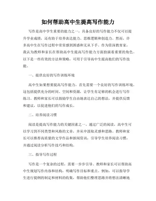 如何帮助高中生提高写作能力