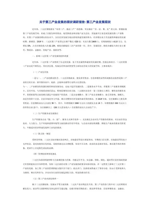 关于第三产业发展的现状调研报告_第三产业发展现状