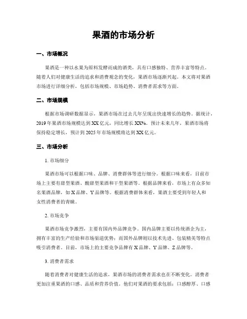 果酒的市场分析
