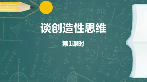 部编版九年级语文上册《谈创造性思维》PPT优质教学课件