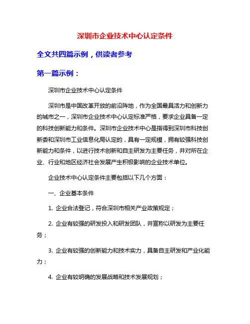 深圳市企业技术中心认定条件