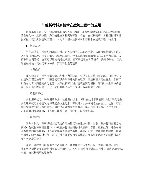 节能新材料新技术在建筑工程中的应用