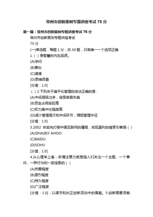 常州市创新案例专题讲座考试75分