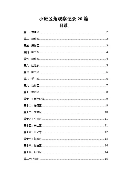 小班区角观察记录20篇