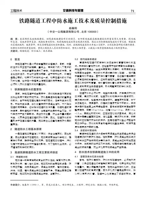 铁路隧道工程中防水施工技术及质量控制措施