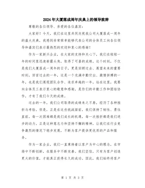 2024年大厦落成周年庆典上的领导致辞