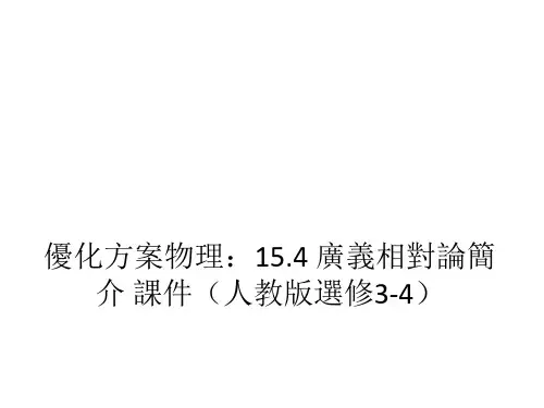 人教版高中物理课件-广义相对论简介 