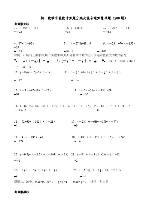 初一数学有理数计算题分类及混合运算练习题(200题)25468