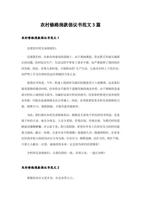 实用文_农村修路捐款倡议书范文3篇