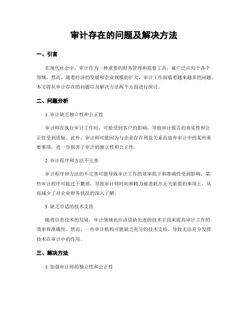 审计存在的问题及解决方法